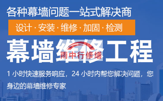 密云幕墙修缮/维修