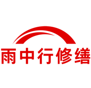 密云雨中行修缮工程有限公司