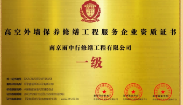 密云高空外墙保温维修服务资质证书